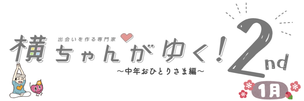 横ちゃんがゆく！2nd 中年おひとり様編