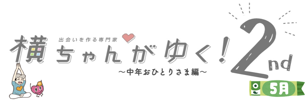 横ちゃんがゆく！2nd 中年おひとり様編