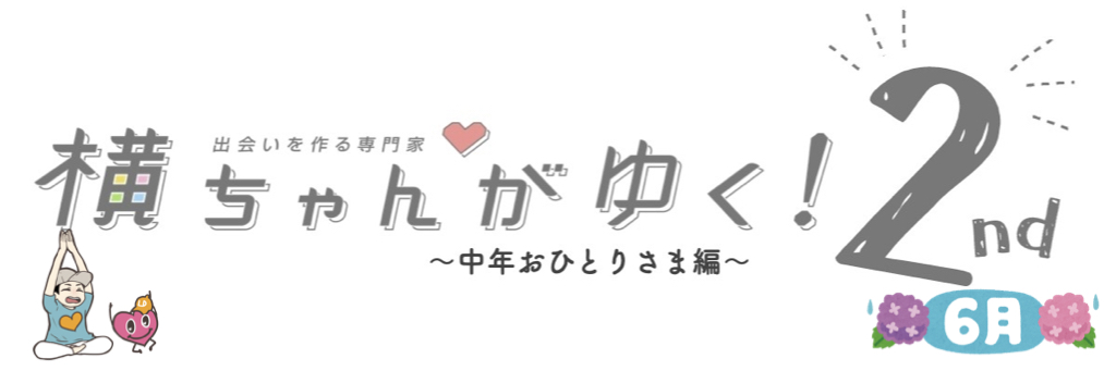 横ちゃんがゆく！2nd 中年おひとり様編