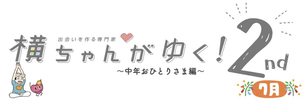 横ちゃんがゆく！2nd 中年おひとり様編