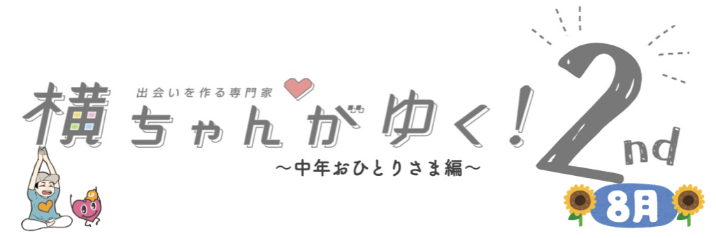 横ちゃんがゆく！2nd 中年おひとり様編