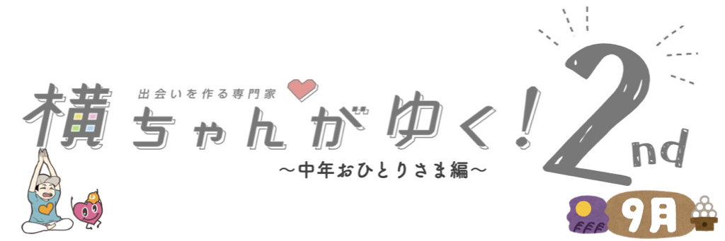 横ちゃんがゆく！2nd 中年おひとり様編