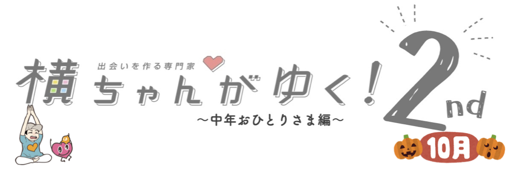 横ちゃんがゆく！2nd 中年おひとり様編