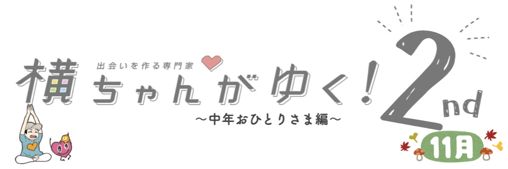 横ちゃんがゆく！2nd 中年おひとり様編