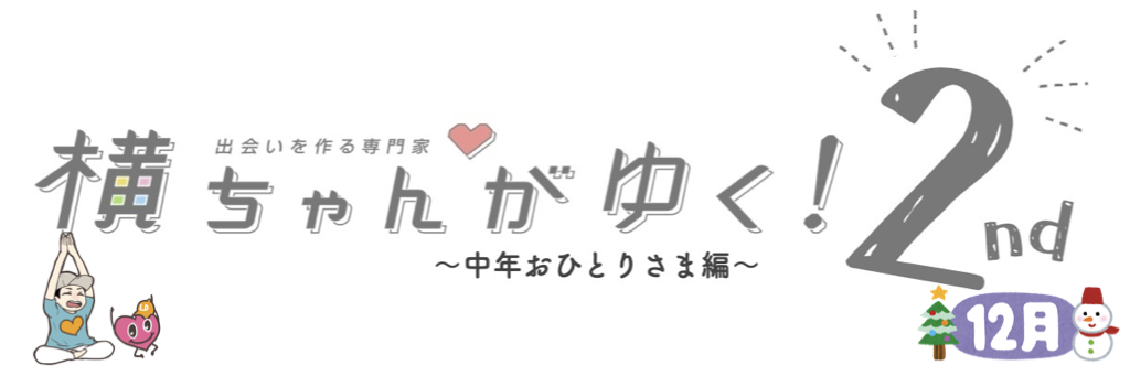 横ちゃんがゆく！2nd 中年おひとり様編