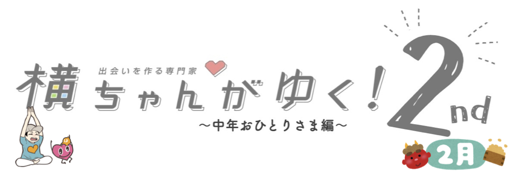 横ちゃんがゆく!2nd 中年おひとり様編