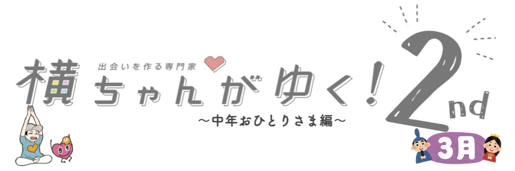 横ちゃんがゆく！2nd 中年おひとり様編